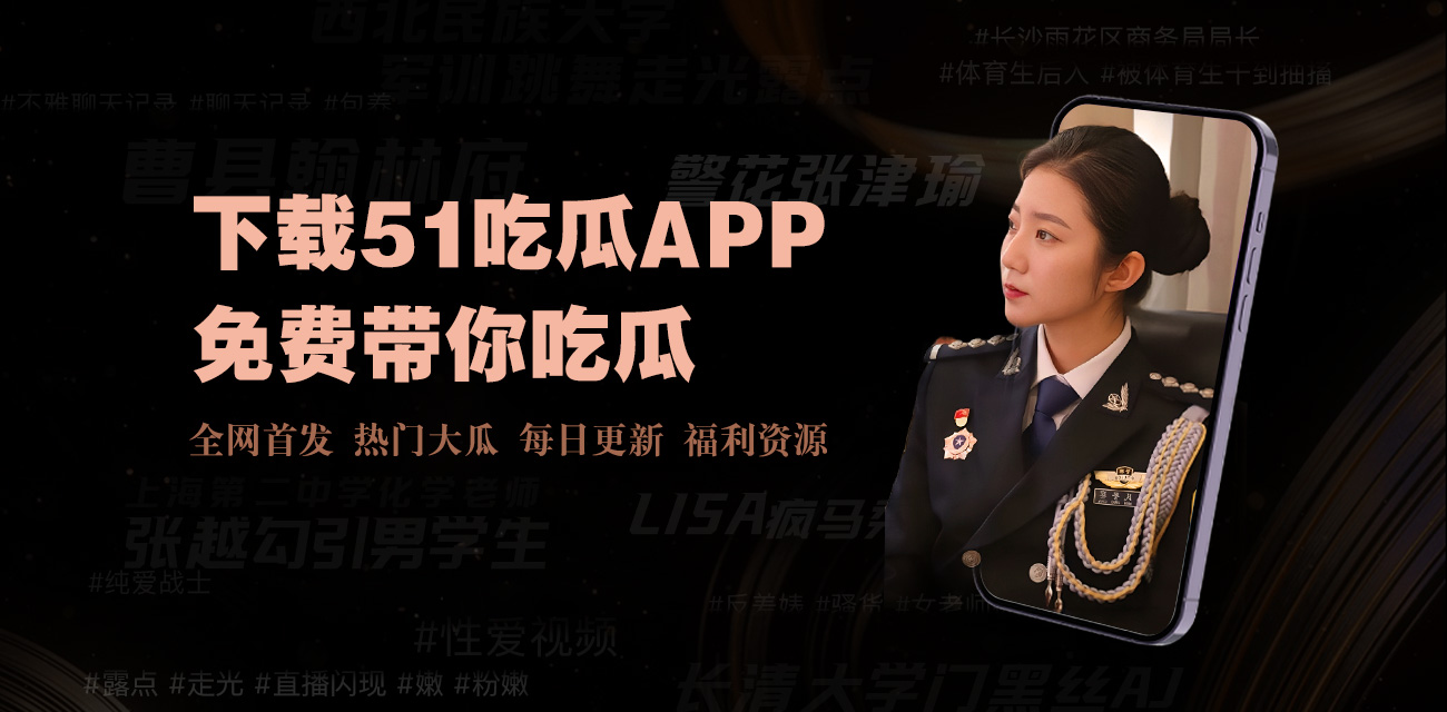 吃瓜爆料黑料|今日吃瓜网站热门大瓜|每日吃瓜黑料|吃瓜爆料|吃瓜网今日吃瓜